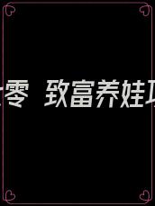 重生七零 致富养娃攻略